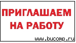 Приглашаем на работу