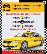 Подключение водиетелей к Яндекс.Такси — Доставка